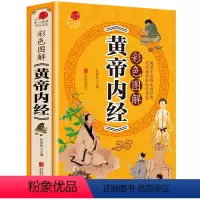 [正版]加厚大本《黄帝内经》原著 彩色图解 原文注释译文中医书籍基础理论养生素问入门图解全注全译养生原文注解原著本草纲