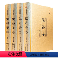 [正版]精装鬼谷子全4册 教你攻心术读心计兵法谋略人性的弱点为人处世智慧经典管理经营成功励志智慧 谋略学书籍大全集