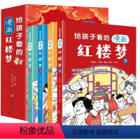 给孩子看的漫画红楼梦 [正版]四大名著给孩子看的漫画红楼梦水浒传三国演义西游记无障碍阅读儿童文学