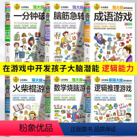 全6册火柴棍逻辑思维数学成语破案脑筋 [正版]小学生全脑开发系列全套13册逻辑推理游戏书数独一分钟破案猜谜语字谜脑筋急转