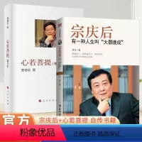 [正版]心若菩提+宗庆后(全2册)曹德旺任正非李叔同弘一法师的人生智慧人生完整版书 有一种人生叫大器晚成