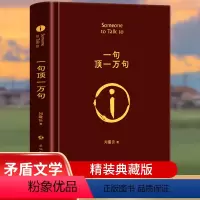 [正版]一句顶一万句2022版 矛盾文一句顶一万句刘震云著刘震云经典作品小说类书籍 刘震云的书茅盾文学奖得主作品 中国