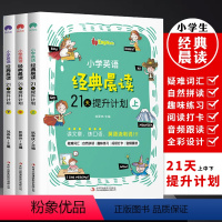 全3册 小学通用 [正版]全3册小学英语经典晨读21天提升计划--扫码听音频 小学英语晨读经典365 双语读物背诵英语读