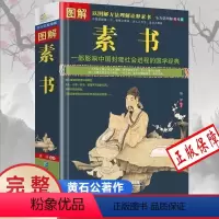 [正版]图解素书全集黄石公著 中华国学经典精粹文白对照原文注释译文 中国谋略奇书谋略学和智慧库为人处事谋略黄石公著哲学