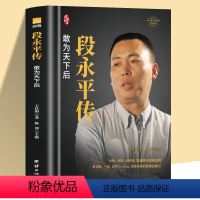 [正版]全新段永平传 精装新版 敢为天下后 中国著名企业家传记丛书 陈润著 商界名人传记自传 世界卓越的价值投资者之一