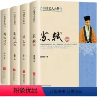 [正版]全4册中国名人大传苏轼传+李白传+王安石传+郑板桥传历史人物名人传记自传唐宋八大家艺术家美术家青