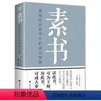 [正版]素书全集黄石公 中华国学经典精粹文库书籍全套青少年中小学课外阅读文言文白话文版文白对照 原文注释译文哲学的故事