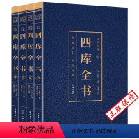 [正版]版 四库全书 全套四册 (博文)皇家官修典藏经史子集藏书大成大学中庸论语荟要史记二十四史国学治要古代历史中国通