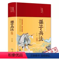 [正版]孙子兵法解析彩图全注全译精装文白对照原文注释译文无障碍完整版国学名著经典孙子兵法三十六计中小学青少年军事谋略兵