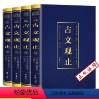 [正版]古文观止全集高中初中生经典藏书全套4册(博文)语文言文来源中国古文诗词鉴赏集图书籍注释白话文白辞典散文国学经典
