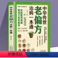 [正版]中华传世老偏方治病一本通 中国土单方小小的单方治大病老偏方经验方大全药材食材方剂学处方大全中医养生书内科外