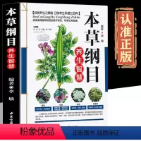 [正版]本草纲目李时珍全集彩图 图解本草纲目彩图版李时珍原著中医养生书籍大全中药书中草药书神农本草经中医入门医学书籍