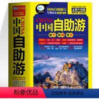 [正版] 中国自助游 国内自助旅行经典读本 国内旅游地图自助游攻略 中国旅游地图册名胜古迹景点旅行实拍线路图攻略游遍中