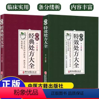 图解中医国学经典全10册 [正版] 2册 中医texiao处方大全 中医经典处方大全 中医书籍名老中医texiao处方集