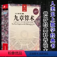 [正版] 九章算术 全译插图本全新修订版译注 张苍等著 人类科学史上数学经典书 古代数学几何算法 青少年课外阅读教辅书