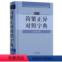 [正版]汉字简繁正异对照字典 崇文书局简化字繁体字异体字关系根据规范汉字表简化字繁体字异体字对照表编写汉语语言工具书字