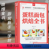 [正版]蛋糕面包烘焙全书食谱烘焙书籍面包学烤箱美食面包书面甜品甜品书家用烤箱烘焙全书烘焙教程书制作烘焙食谱营养师营养学