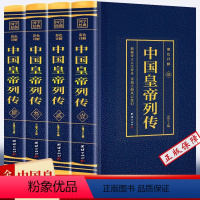 [正版]全套4册中国皇帝列传烫金版(博文)历史人物大传刘邦李世民康熙传记武则天慈禧传后宫皇后皇妃宫廷延禧全攻清朝十二帝