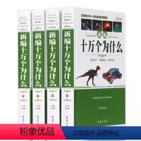 十万个为什么全套四册 [正版]4册十万个为什么全套ZH 小学版 小学生课外阅读书籍中国少年儿童版百科全书 宇宙自然动物篇