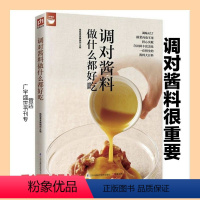 [正版]调对酱料做什么都好吃(调对味出好菜) 好食尚系列 中式 西式 日韩东南亚等各式酱料做法技巧大全 酱料大百科 菜