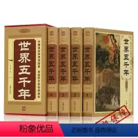 [正版]世界上下五千年 精装16开全4册 zh全球通史 世界通史 世界通史故事 世界通史插图 全球通史精装 世界史书籍