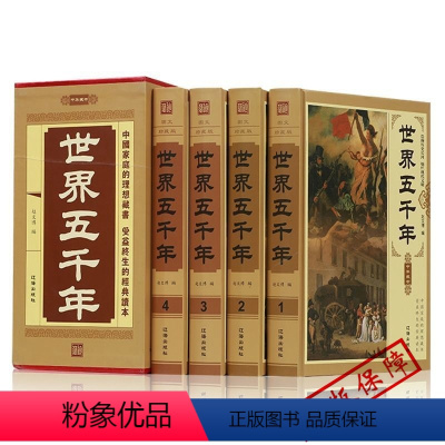 [正版]世界上下五千年 精装16开全4册 zh全球通史 世界通史 世界通史故事 世界通史插图 全球通史精装 世界史书籍