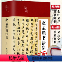 [正版]赵孟頫HM闲居赋秋声赋吴兴赋 历代名家碑帖经典行楷书字帖毛笔法集字硬笔临摹超清放大原帖版小楷