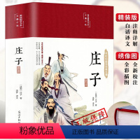 [正版]庄子精装 HM中华经典名著全本全注全译丛书 文白对照题解注释译文原著全解国学经典历史名著典藏古典经典传统文学书