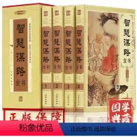 [正版]插盒装4册 智慧谋略全书 全套中国哲学国学经典谋略书籍 每天懂点人情世故为人处世心计商战智慧全书 政治军事读懂