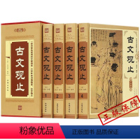 [正版]古文观止 4册精装 zh文白对照 图文珍藏版 原文译文注释题解 中国古典文学散文集 古文观止全本全解全集 中国