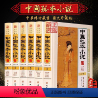[正版]中华孤本小说 图文珍藏版精装16开全6册 YX中国古代禁毁小说 神鬼狐怪 私家藏书