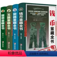 [正版]全套四册 精装鉴藏全书 翡翠瓷器珠宝钱币 mm概论入门知识收藏优劣鉴赏鉴定方法投资玉石赌石古钱币古董传世珍品珍