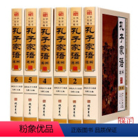 [正版]BY孔子家语珍藏版全6册通解注音版孔氏家语孔子书籍儿童版儒家学派注释译文青少版 小学生课外阅读启蒙经典图书