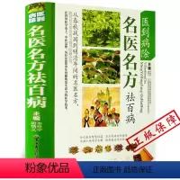 [正版]医到病除名医名方祛百病mm 自学中药入门一本通书籍大全 中国民间土单方老偏方验方配方中医养生书医案经典药方医宗