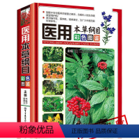 [正版]yi用本草纲目彩色图鉴彩图版精装mm 中草药彩色图谱图集 金石部草部木部药物释名气味主治附方实用指南食疗药膳中