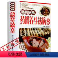 [正版]药膳养生祛病大全 mm健康养生大全中医养生书籍本草纲目饮食宜忌药酒药浴药粥食疗祛百病食疗食谱药膳养生书籍