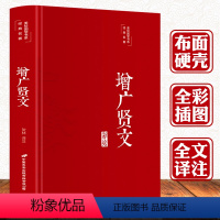 默认规格 [正版]国学精粹增广贤文 全集完整版 布面精装原文译文注释评析故事贤书成人初中生国学经典增光劝世真广曾广贤文