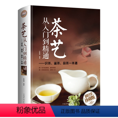 [正版] 茶艺从入门到精通 全彩精装 识茶泡茶品茶茶艺茶道从入门到精通 茶书籍茶文化 日本茶经茶道茶艺书籍 茶叶茶艺入