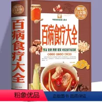 [正版]精装百病食疗大全全彩养生菜谱对症祛百病16开大开本 JL