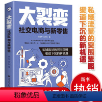 [正版]大裂变社交电商与新零售 新消费与场景化营销微商成长手册