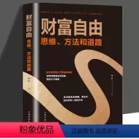 [正版]财富自由新思维、方法和道路 使赚钱成为一种习惯 像富翁一样思考和行动获得思维方法技巧和道路成功励志书籍