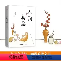 [正版] 人间真趣 老舍 著 中国现当代文学散文随笔 老舍散文集作品集中国近代随笔 课外阅读书籍幽默大师老舍——自嘲式