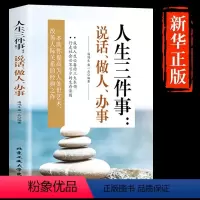人生三件事说话做人办事 [正版] 人生三件事说话做人办事 会人情世故 懂人际交往 会幽默沟通 提高为人处世 改善人际关系