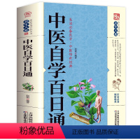 [正版] 中医自学百日通 中医学 一百天学会开中药方 医食同源药食同济中医基础理论中医诊断全书 中医学把脉诊断经络中医