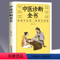 [正版]中医诊断全书中医基础理论中医学诊断大全集书诊疗各种疾病临床实践临床疗效中医自学病症鉴别诊断面诊手诊