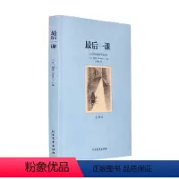 最后一课 [正版]后一课 千家集 世界名著 全译本无删减原版原著全文翻译