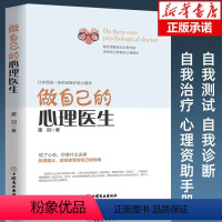 [正版]做自己的心理医生 心理疏导书籍 情绪心理学入门基础自我管理