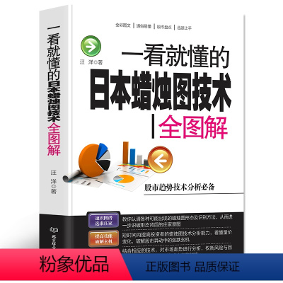 [正版]一看就懂的日本蜡烛图技术新解 股票入门基础知识 K线股市分析期货外汇金融投资炒股书籍新手入门pk史蒂夫丁圣元