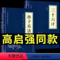 [正版]孙子兵法高启强同款原版原著狂飙三十六计书全套完整无删减书