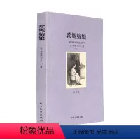 珍妮姑娘 [正版]世界名著 珍妮姑娘 全译本无删节 德莱塞 著中文版 德莱塞的
